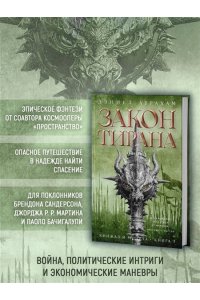 Абрахам Д. Кинжал и монета. Кн. 3. Закон тирана