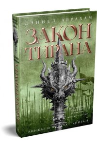 Абрахам Д. Кинжал и монета. Кн. 3. Закон тирана