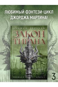 Абрахам Д. Кинжал и монета. Кн. 3. Закон тирана
