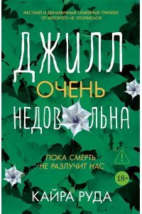 Руда К. Джилл очень недовольна