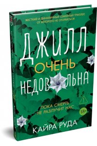 Руда К. Джилл очень недовольна