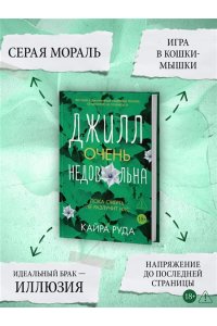 Руда К. Джилл очень недовольна
