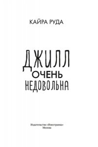 Руда К. Джилл очень недовольна