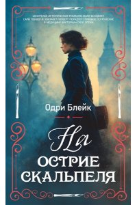 Блейк О. На острие скальпеля