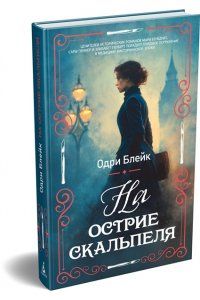 Блейк О. На острие скальпеля