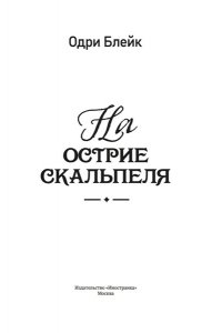 Блейк О. На острие скальпеля