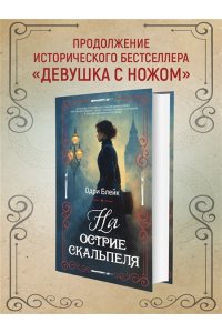 Блейк О. На острие скальпеля