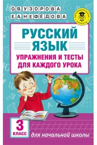 Русский язык. Упражнения и тесты для каждого урока. 3 класс.
