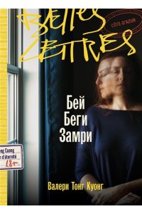 Тонг Куонг Валери Бей. Беги. Замри