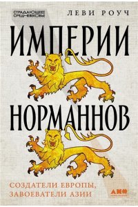 Роуч Леви Империи норманнов: Создатели Европы, завоеватели Азии