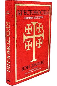 Джонс Дэн Крестоносцы: Полная история