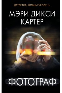 Картер М. Фотограф