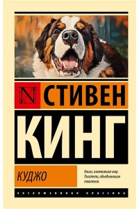 Кинг С. Куджо (новый перевод)