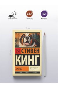 Кинг С. Куджо (новый перевод)