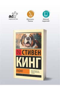Кинг С. Куджо (новый перевод)