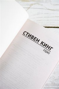 Кинг С. Куджо (новый перевод)