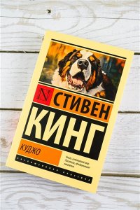 Кинг С. Куджо (новый перевод)