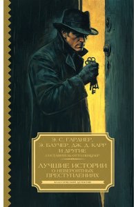 Гарднер Э.С., Баучер Э., Карр Лучшие истории о невероятных преступлениях