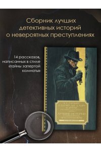 Гарднер Э.С., Баучер Э., Карр Лучшие истории о невероятных преступлениях