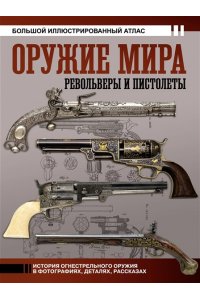 Шпаковский В.О. Оружие мира: револьверы и пистолеты