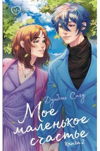 Дунбэнь С. Мое маленькое счастье. Книга 2