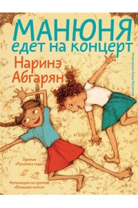 Абгарян Н. Манюня едет на концерт