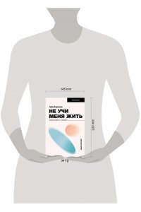 Борьессон А. Не учи меня жить. Искусство работы с эмоциями