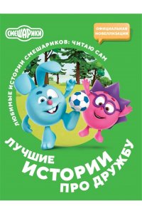 . Смешарики. Лучшие истории про дружбу