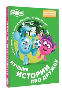 . Смешарики. Лучшие истории про дружбу