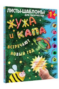 Васильева Н.А., Гордеева О.Н. Жужа и Капа встречают Новый год. Большой альбом для совместного творчества с малышом 1+