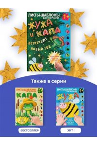 Васильева Н.А., Гордеева О.Н. Жужа и Капа встречают Новый год. Большой альбом для совместного творчества с малышом 1+
