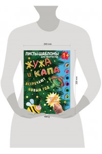 Васильева Н.А., Гордеева О.Н. Жужа и Капа встречают Новый год. Большой альбом для совместного творчества с малышом 1+
