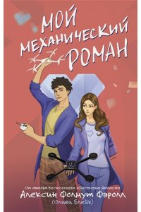Фолмут Фэролл А. (Оливия Блейк) Мой механический роман