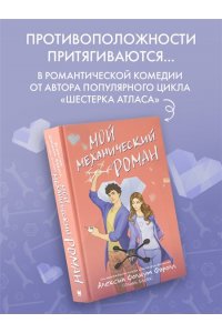 Фолмут Фэролл А. (Оливия Блейк) Мой механический роман