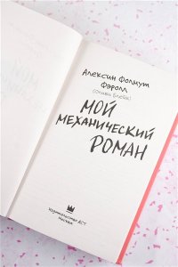 Фолмут Фэролл А. (Оливия Блейк) Мой механический роман
