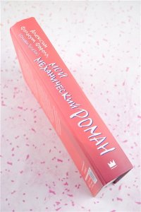 Фолмут Фэролл А. (Оливия Блейк) Мой механический роман