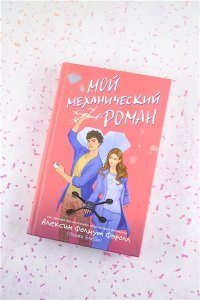 Фолмут Фэролл А. (Оливия Блейк) Мой механический роман