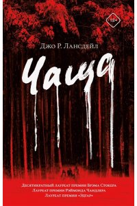 Лансдейл Д.Р. Чаща