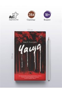 Лансдейл Д.Р. Чаща