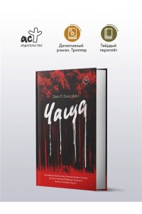 Лансдейл Д.Р. Чаща