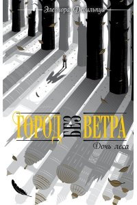 Девильпуа Э. Дочь леса (#2)