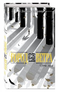 Девильпуа Э. Дочь леса (#2)