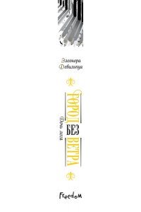 Девильпуа Э. Дочь леса (#2)
