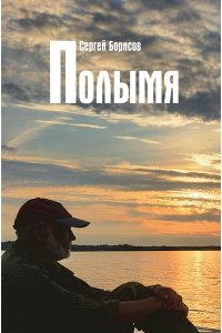 Борисов С. Книга 