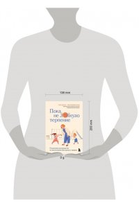 Якубовская Т. Пока не лопнуло терпение. Пошаговое руководство по воспитанию без крика и нервов