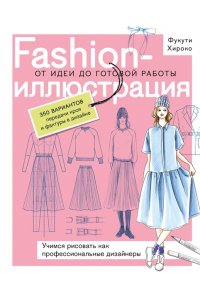 Голубева П. Fashion-иллюстрация. От идеи до готовой работы. Учимся рисовать как профессиональные дизайнеры