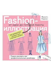 Голубева П. Fashion-иллюстрация. От идеи до готовой работы. Учимся рисовать как профессиональные дизайнеры