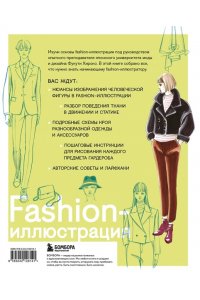 Голубева П. Fashion-иллюстрация. От идеи до готовой работы. Учимся рисовать как профессиональные дизайнеры
