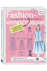 Голубева П. Fashion-иллюстрация. От идеи до готовой работы. Учимся рисовать как профессиональные дизайнеры