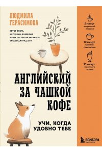 Герасимова Л.Н. Английский за чашкой кофе. Учи, когда удобно тебе
